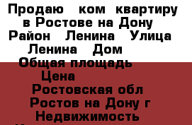 Продаю 1 ком. квартиру в Ростове-на-Дону › Район ­ Ленина › Улица ­ Ленина › Дом ­ 140 › Общая площадь ­ 46 › Цена ­ 3 000 000 - Ростовская обл., Ростов-на-Дону г. Недвижимость » Квартиры продажа   . Ростовская обл.,Ростов-на-Дону г.